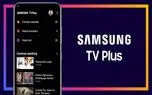 سامسونگ اپلیکیشن رایگان TV Plus را برای گوشی‌های گلکسی نیز منتشر کرد