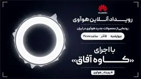 امشب ساعت ۲۰؛ رویداد آنلاین هوآوی با اجرای کاوه آفاق را تماشا کنید