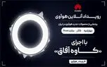 امشب ساعت ۲۰؛ رویداد آنلاین هوآوی با اجرای کاوه آفاق را تماشا کنید