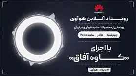 امشب ساعت ۲۰؛ رویداد آنلاین هوآوی با اجرای کاوه آفاق را تماشا کنید