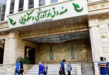 خدمات صندوق نوآوری و شکوفایی در تعطیلات هم برقرار است