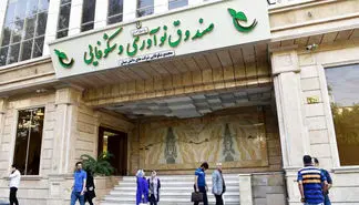 خدمات صندوق نوآوری و شکوفایی در تعطیلات هم برقرار است