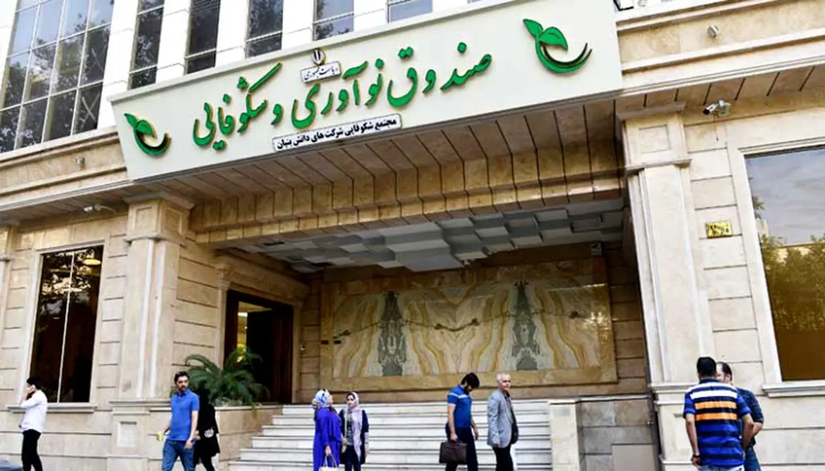 خدمات صندوق نوآوری و شکوفایی در تعطیلات هم برقرار است