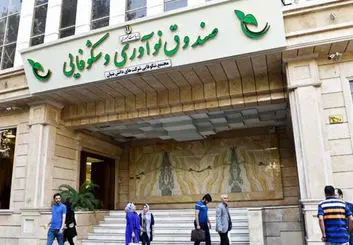 خدمات صندوق نوآوری و شکوفایی در تعطیلات هم برقرار است