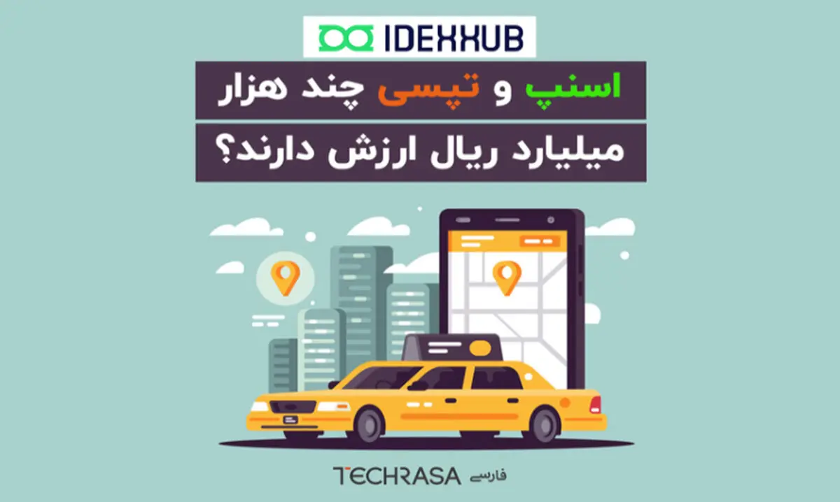اسنپ و تپسی چند هزار میلیارد ریال ارزش دارند؟