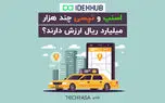 اسنپ و تپسی چند هزار میلیارد ریال ارزش دارند؟