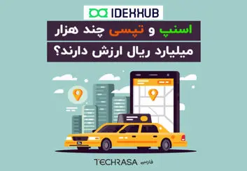 اسنپ و تپسی چند هزار میلیارد ریال ارزش دارند؟