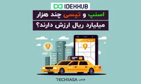 اسنپ و تپسی چند هزار میلیارد ریال ارزش دارند؟