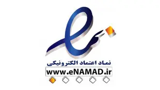 اختیار تعلیق یکجانبه نماد اعتماد باید از مرکز توسعه تجارت الکترونیکی سلب شود