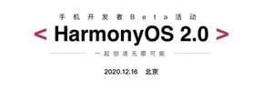 رویداد توسعه دهندگان بتا HarmonyOS 2.0 هوآوی، 26 آذر برگزار می‌شود
