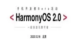 رویداد توسعه دهندگان بتا HarmonyOS 2.0 هوآوی، 26 آذر برگزار می‌شود