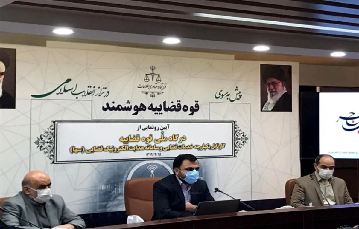 رونمایی از درگاه ملی قوه قضاییه در رویدادی آنلاین