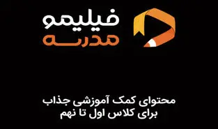 پس از یک ماه فعالیت آزمایشی؛ فیلیمو مدرسه وارد بازار کمک آموزشی شد