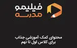 پس از یک ماه فعالیت آزمایشی؛ فیلیمو مدرسه وارد بازار کمک آموزشی شد