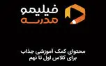 پس از یک ماه فعالیت آزمایشی؛ فیلیمو مدرسه وارد بازار کمک آموزشی شد