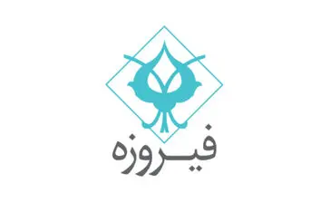 راه‌اندازی اولین صندوق سرمایه‌گذاری خصوصی (PE FUND) گروه مالی فیروزه