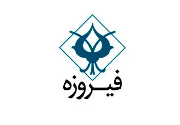 راه‌اندازی اولین صندوق سرمایه‌گذاری خصوصی (PE FUND) گروه مالی فیروزه
