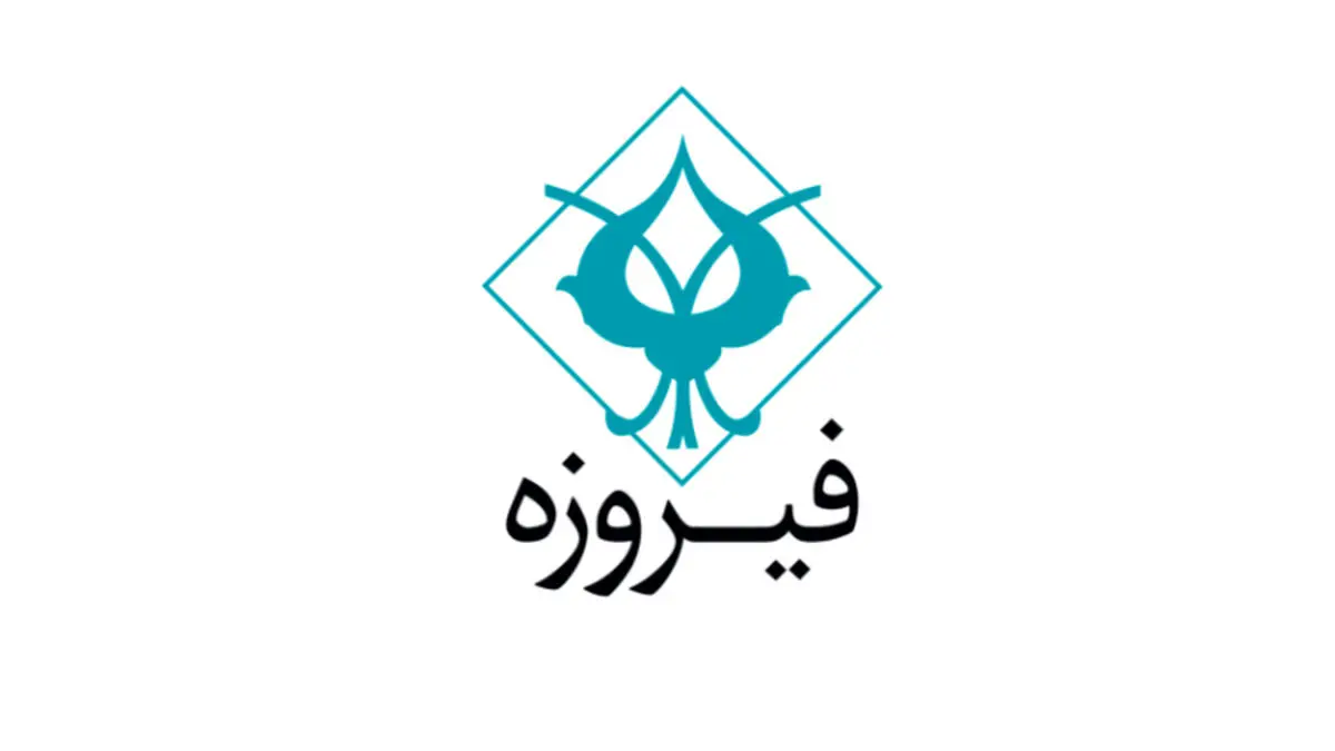راه‌اندازی اولین صندوق سرمایه‌گذاری خصوصی (PE FUND) گروه مالی فیروزه