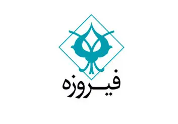 راه‌اندازی اولین صندوق سرمایه‌گذاری خصوصی (PE FUND) گروه مالی فیروزه