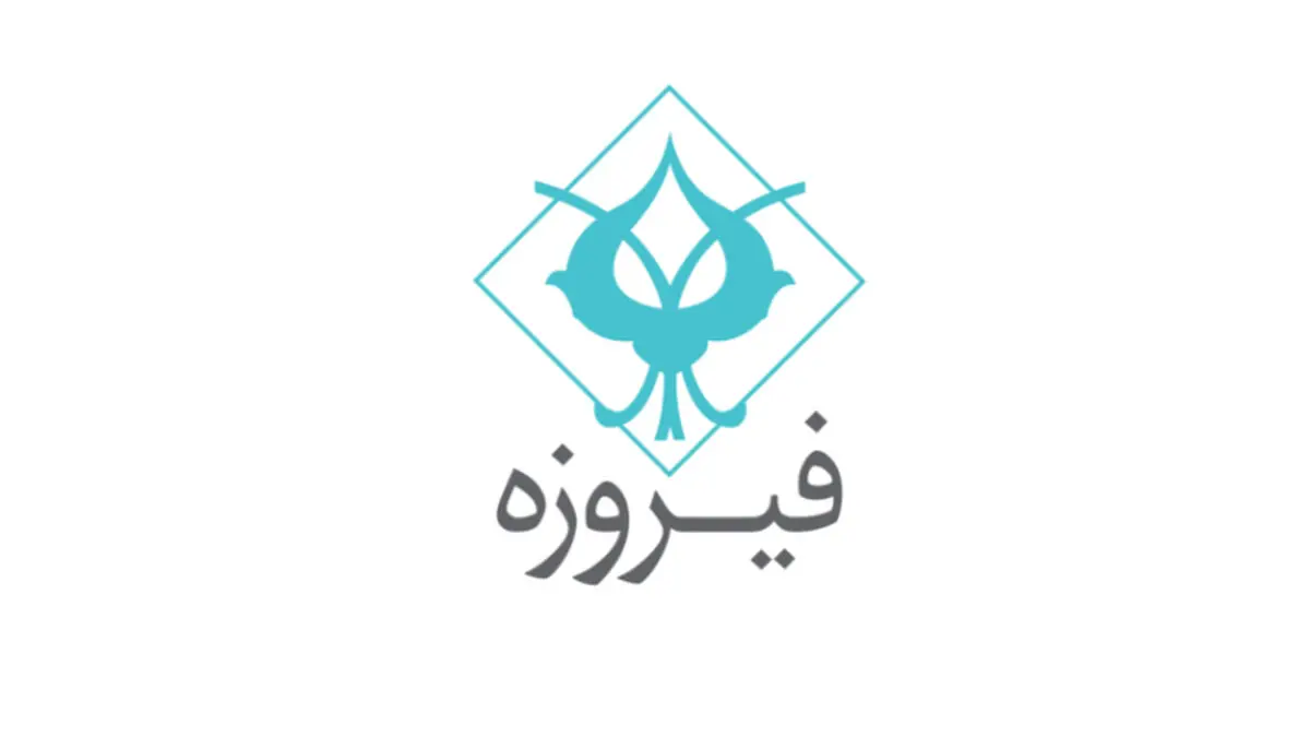 راه‌اندازی اولین صندوق سرمایه‌گذاری خصوصی (PE FUND) گروه مالی فیروزه