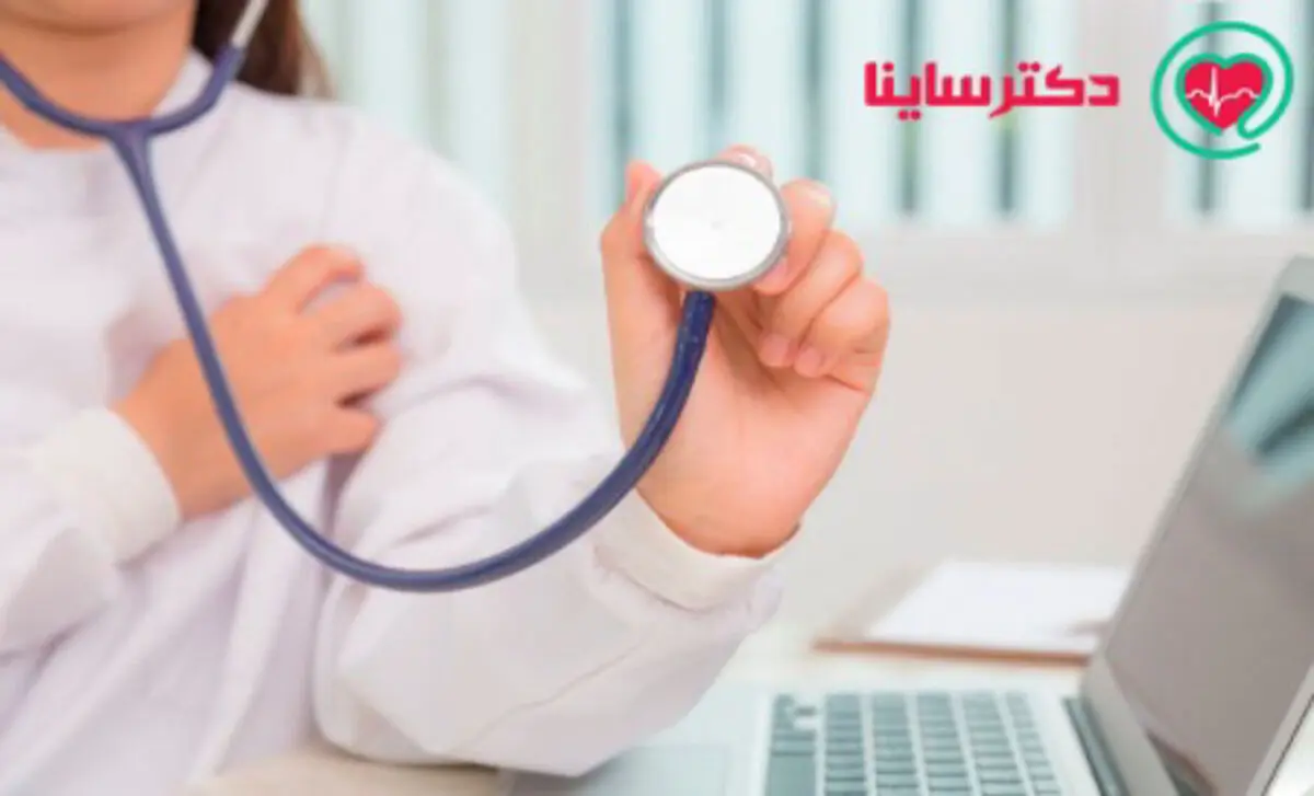 با سایت دکتر ساینا تمام مشکلات پزشکی خود را برطرف کنید