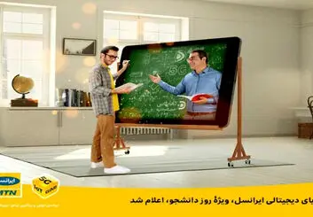 هدایا و بستۀ اینترنت مقرون به صرفۀ دانشجویی ایرانسل ویژه روز دانشجو
