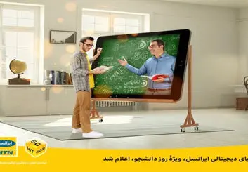 هدایا و بستۀ اینترنت مقرون به صرفۀ دانشجویی ایرانسل ویژه روز دانشجو