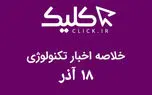 خلاصه اخبار روز تکنولوژی ایران و جهان؛ بخش تصویری اخبار کلیک (۱۸ آذر)