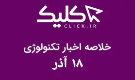خلاصه اخبار روز تکنولوژی ایران و جهان؛ بخش تصویری اخبار کلیک (۱۸ آذر)