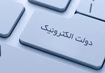تمرکز بودجه ۱۴۰۰ برای تحقق و توسعه دولت الکترونیک