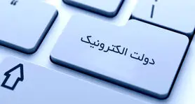 تمرکز بودجه ۱۴۰۰ برای تحقق و توسعه دولت الکترونیک