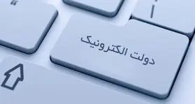 تمرکز بودجه ۱۴۰۰ برای تحقق و توسعه دولت الکترونیک