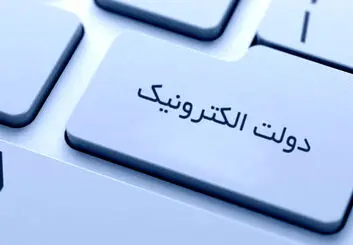 تمرکز بودجه ۱۴۰۰ برای تحقق و توسعه دولت الکترونیک