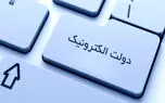 تمرکز بودجه ۱۴۰۰ برای تحقق و توسعه دولت الکترونیک