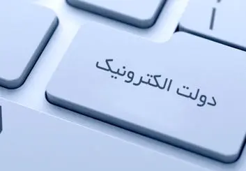 تمرکز بودجه ۱۴۰۰ برای تحقق و توسعه دولت الکترونیک