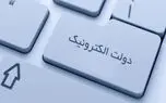 تمرکز بودجه ۱۴۰۰ برای تحقق و توسعه دولت الکترونیک