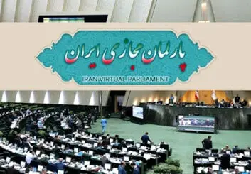 سامانه پارلمان مجازی ایران با همراهی همراه اول رونمایی شد