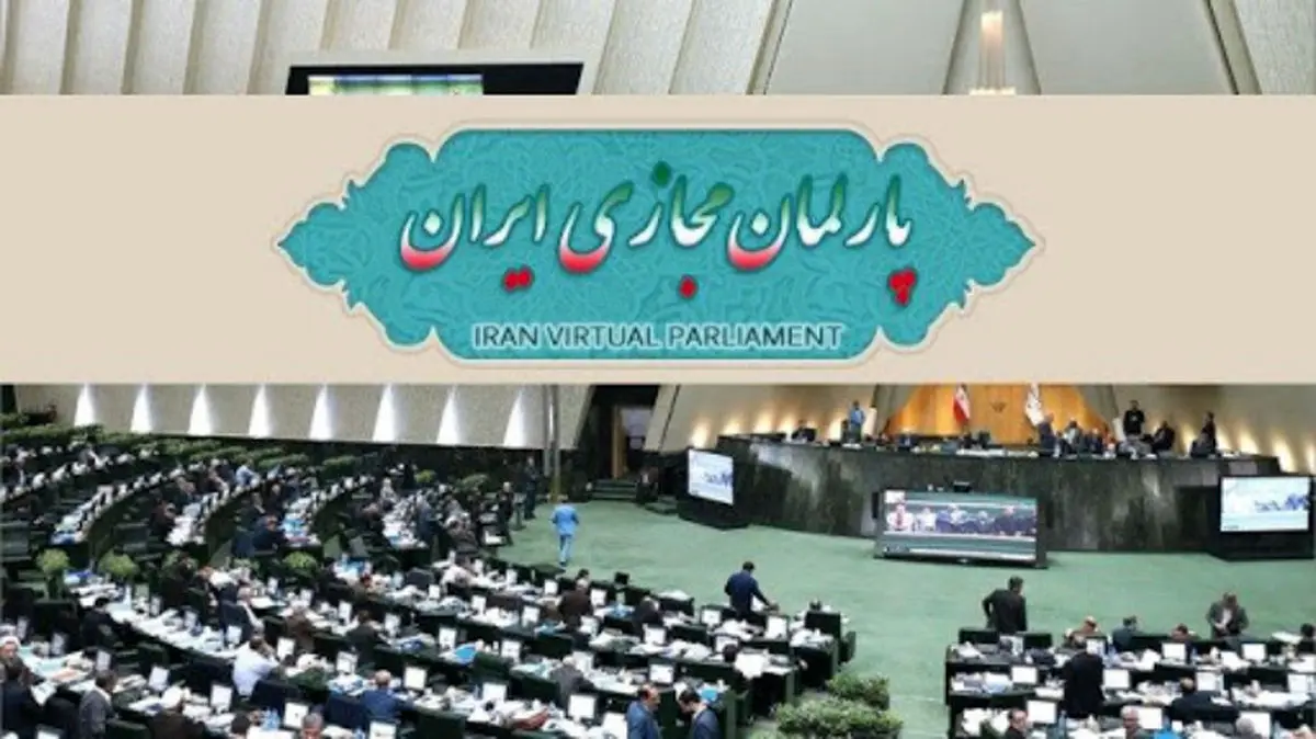سامانه پارلمان مجازی ایران با همراهی همراه اول رونمایی شد