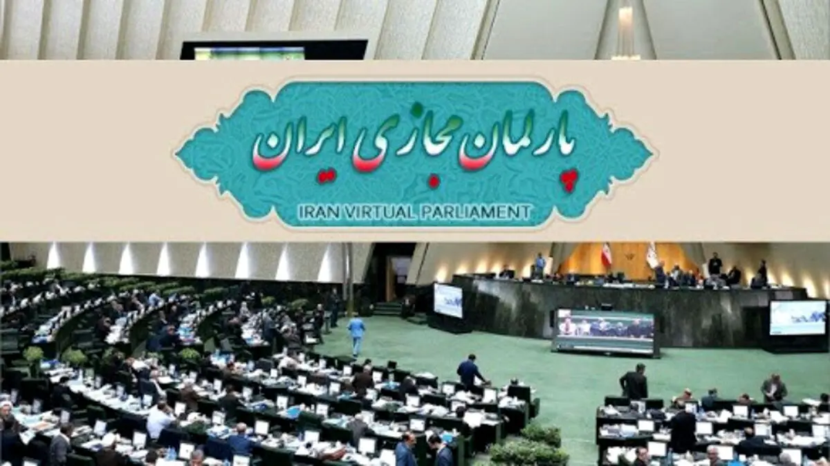 سامانه پارلمان مجازی ایران با همراهی همراه اول رونمایی شد