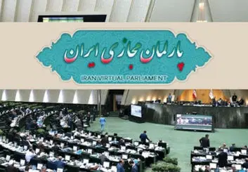 سامانه پارلمان مجازی ایران با همراهی همراه اول رونمایی شد