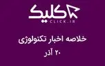 خلاصه اخبار روز تکنولوژی ایران و جهان؛ بخش تصویری اخبار کلیک (۲۰ آذر)