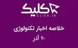 خلاصه اخبار روز تکنولوژی ایران و جهان؛ بخش تصویری اخبار کلیک (۲۰ آذر)