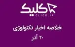 خلاصه اخبار روز تکنولوژی ایران و جهان؛ بخش تصویری اخبار کلیک (۲۰ آذر)