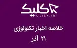 خلاصه اخبار روز تکنولوژی ایران و جهان؛ بخش تصویری اخبار کلیک (۲۱ آذر)
