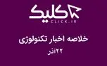 خلاصه اخبار روز تکنولوژی ایران و جهان؛ بخش تصویری اخبار کلیک (۲۲ آذر)
