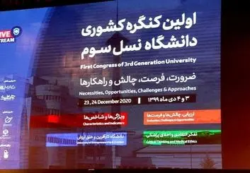 اولین کنگره کشوری دانشگاه نسل سوم در دانشگاه ایران برگزار شد