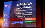 اقتصاد دانش‌بنیان نیاز به دانشگاه نسل سوم و فعال دارد