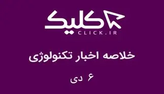 خلاصه اخبار روز تکنولوژی ایران و جهان؛ بخش تصویری اخبار کلیک (۶ دی)