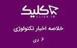 خلاصه اخبار روز تکنولوژی ایران و جهان؛ بخش تصویری اخبار کلیک (۶ دی)