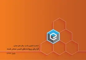 ۲۵۲ فقره پروانه کسب و کار ؛ حاصل فعالیت پاییز 99 اتحادیه کسب و کارهای مجازی